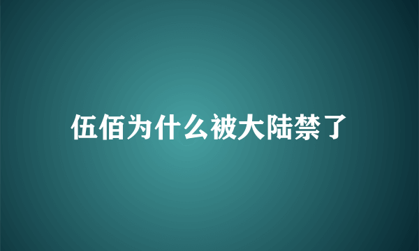 伍佰为什么被大陆禁了