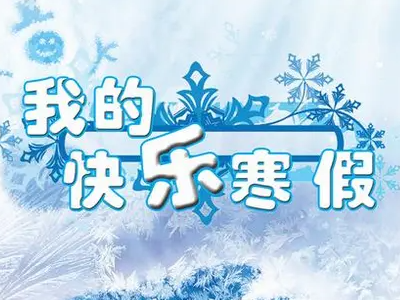 2021年放寒假是几月几日?