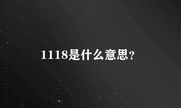 1118是什么意思？