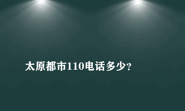 
太原都市110电话多少？

