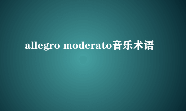 allegro moderato音乐术语