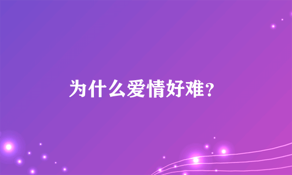 为什么爱情好难？