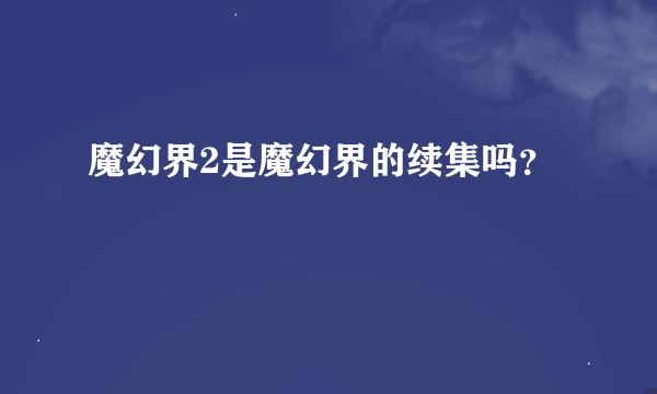 魔幻界2是魔幻界的续集吗？