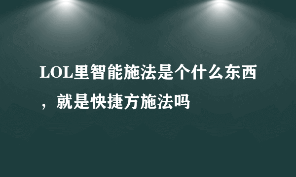 LOL里智能施法是个什么东西，就是快捷方施法吗