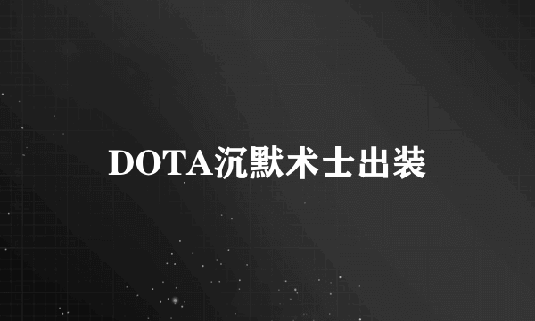 DOTA沉默术士出装