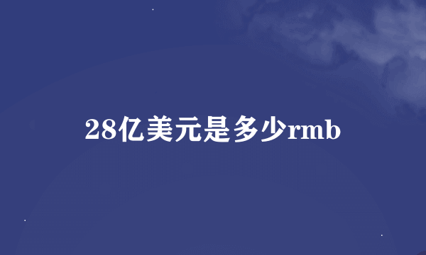 28亿美元是多少rmb