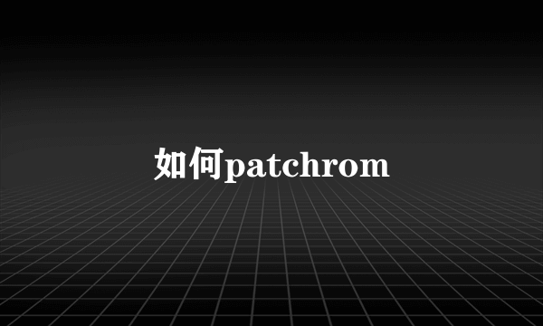 如何patchrom