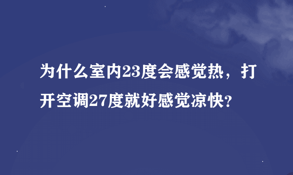 为什么室内23度会感觉热，打开空调27度就好感觉凉快？