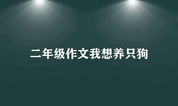 二年级作文我想养只狗