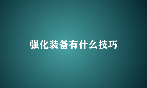 强化装备有什么技巧