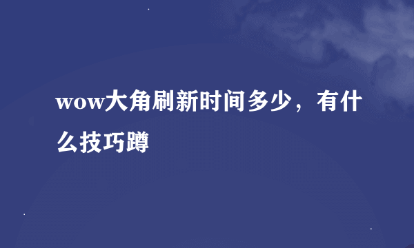 wow大角刷新时间多少，有什么技巧蹲