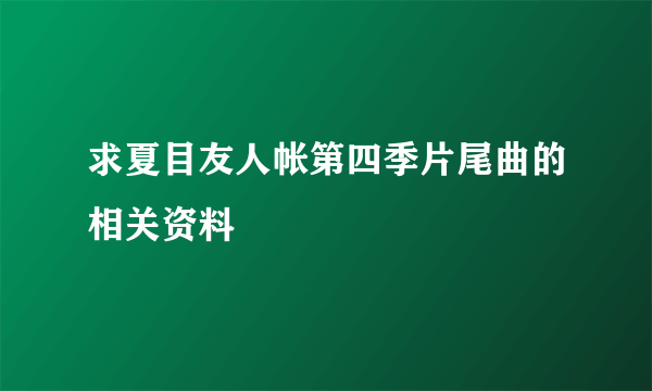 求夏目友人帐第四季片尾曲的相关资料