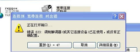 电脑开机后显示错误代码633是什么意思啊