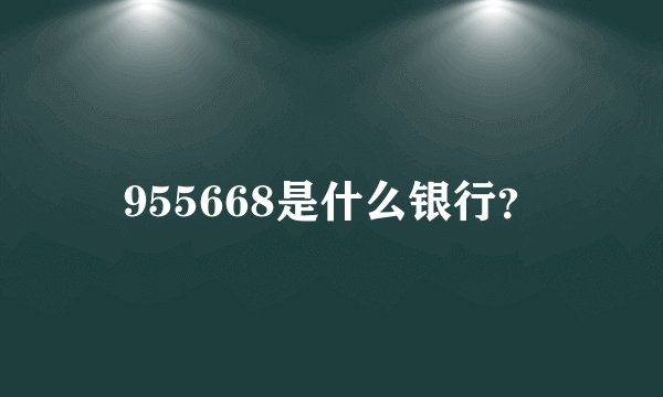 955668是什么银行？