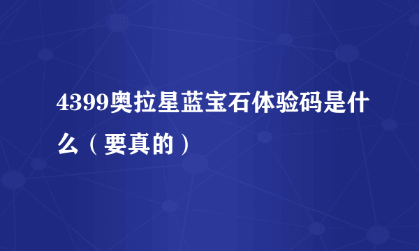 4399奥拉星蓝宝石体验码是什么（要真的）