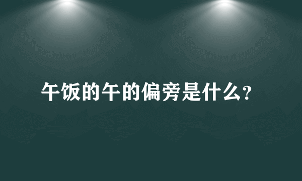 午饭的午的偏旁是什么？