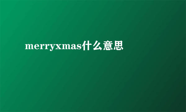 merryxmas什么意思