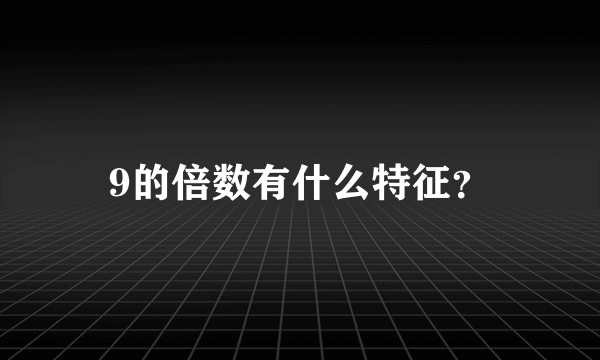 9的倍数有什么特征？