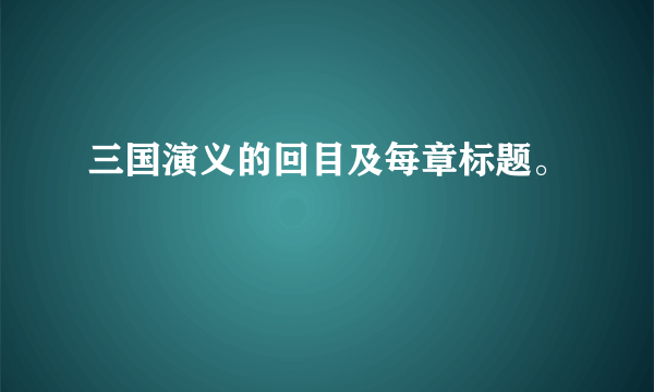 三国演义的回目及每章标题。