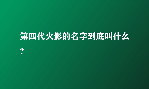 第四代火影的名字到底叫什么?