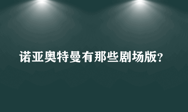 诺亚奥特曼有那些剧场版？