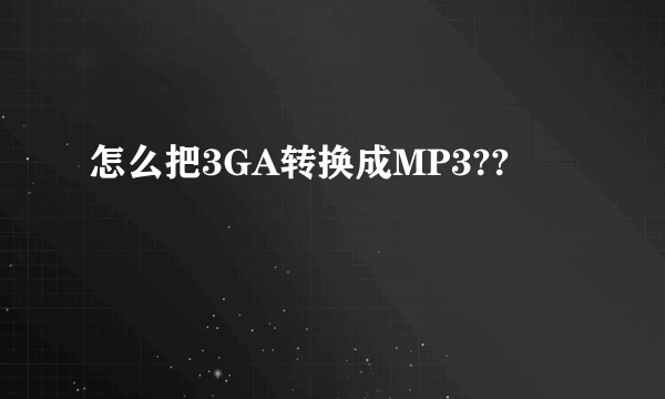 怎么把3GA转换成MP3??