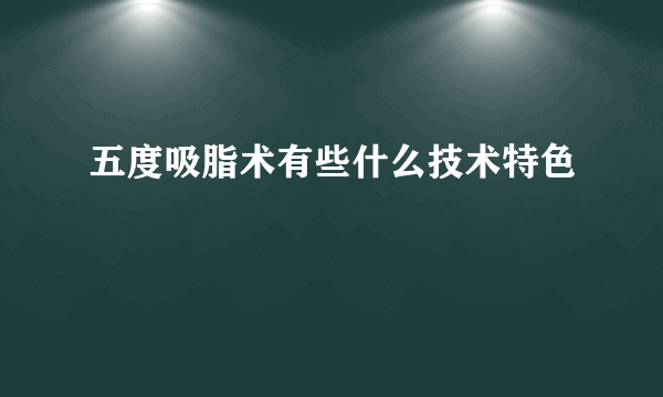 五度吸脂术有些什么技术特色