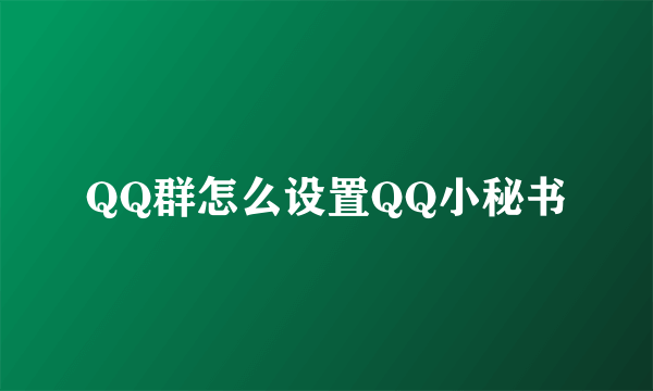 QQ群怎么设置QQ小秘书