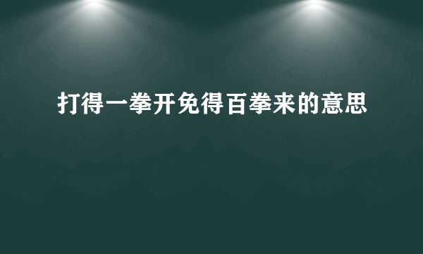 打得一拳开免得百拳来的意思