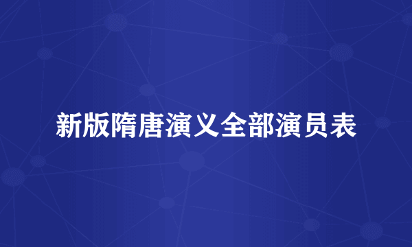 新版隋唐演义全部演员表