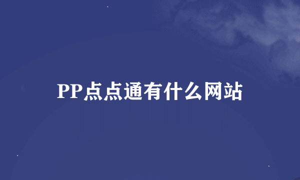 PP点点通有什么网站