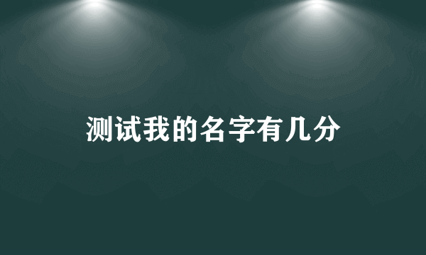 测试我的名字有几分