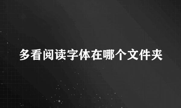 多看阅读字体在哪个文件夹