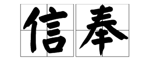 “信奉”的反义词是什么，近义词是什么？