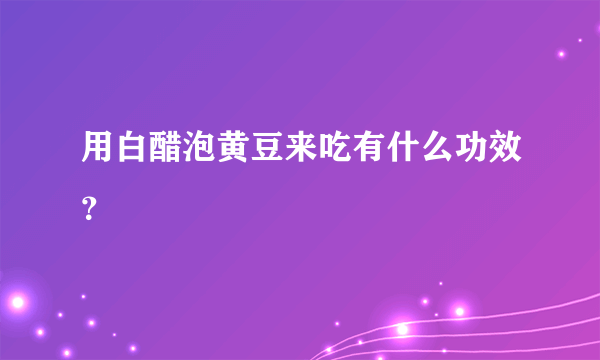 用白醋泡黄豆来吃有什么功效？