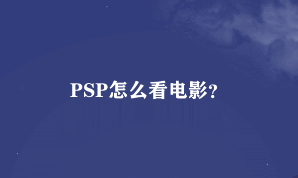 PSP怎么看电影？