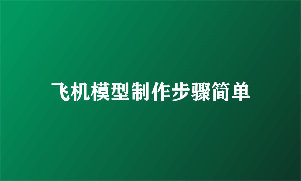 飞机模型制作步骤简单