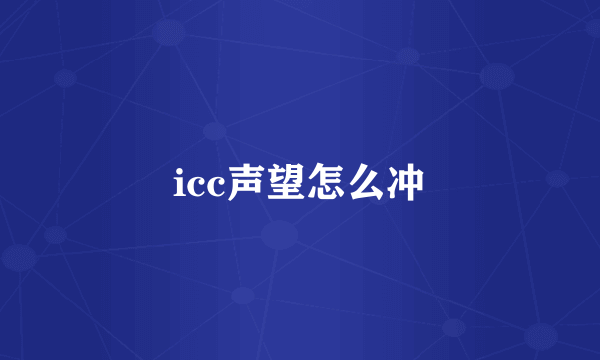 icc声望怎么冲