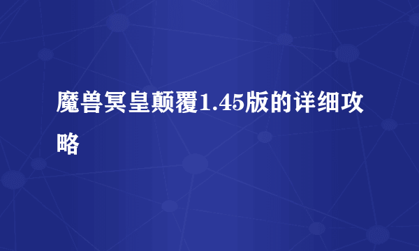 魔兽冥皇颠覆1.45版的详细攻略