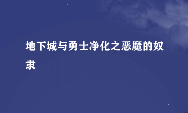 地下城与勇士净化之恶魔的奴隶