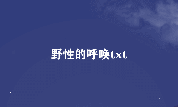 野性的呼唤txt