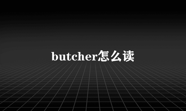 butcher怎么读