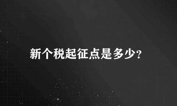 新个税起征点是多少？