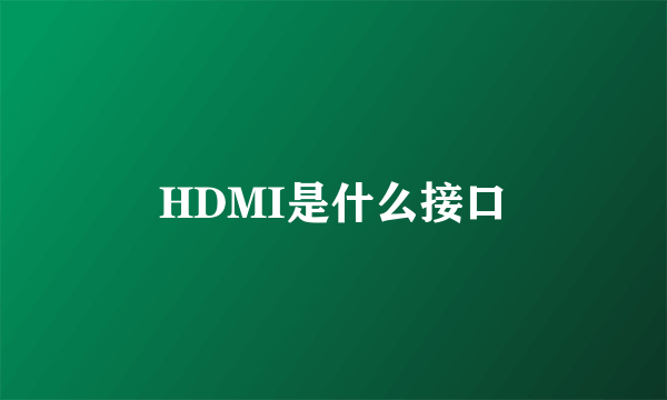 HDMI是什么接口