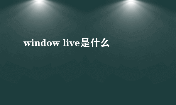 window live是什么