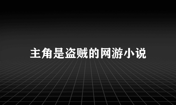 主角是盗贼的网游小说