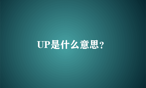 UP是什么意思？