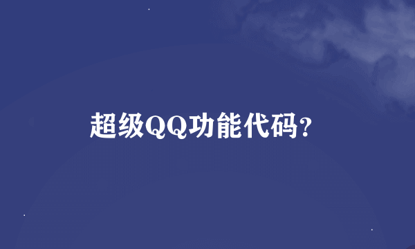 超级QQ功能代码？