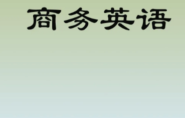 商务英语专业考研方向有哪些啊?