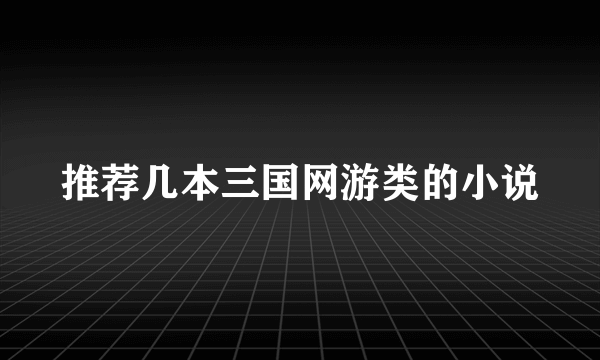 推荐几本三国网游类的小说